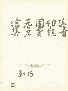 沧元图40集全集免费观看