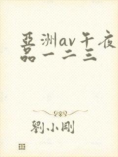 亚洲av午夜精品一二三