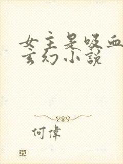 女主是吸血鬼的玄幻小说