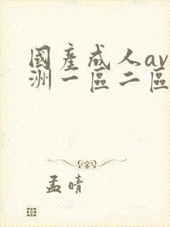 国产成人av亚洲一区二区