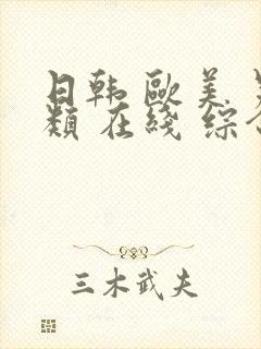 日韩 欧美 另类 在线 综合