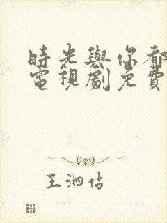 时光与你都很甜电视剧免费观看星辰影院