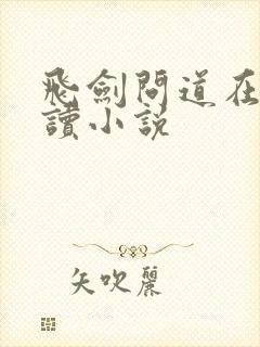 飞剑问道在线阅读小说