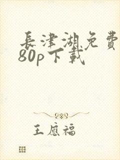 长津湖免费1080p下载