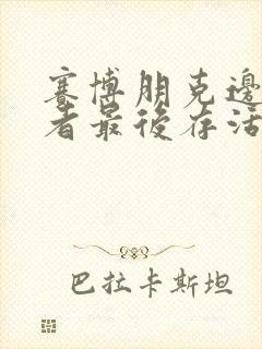 赛博朋克边缘行者最后存活下来的是谁