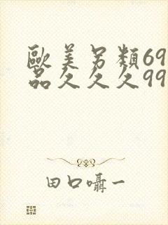 欧美另类69精品久久久9999