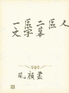 一区二区人妻中文字幕