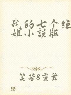 我的七个绝色师姐小说版