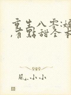重生八零:娇妻,有点甜全本免费阅读