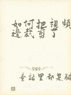 如何把视频的黑边裁剪了