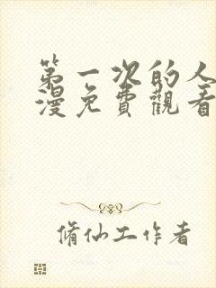 第一次的人妻动漫免费观看全集完整