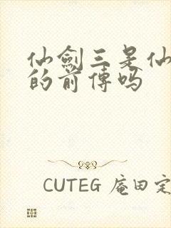 仙剑三是仙剑一的前传吗