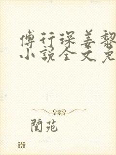 傅行琛姜黎黎的小说全文免费阅读