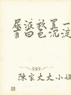 尿液放置一天后有白色沉淀物