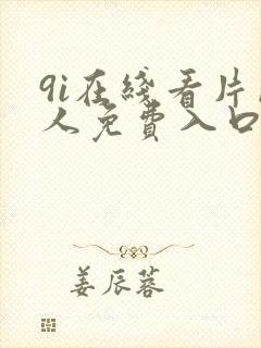 9i在线看片成人免费入口