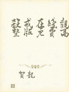 杀戒在线观看完整版免费高清国语