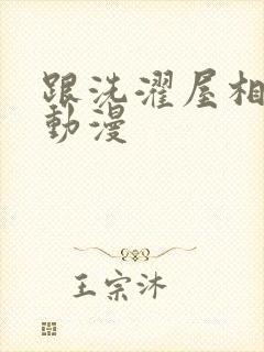 跟洗濯屋相似的动漫封面