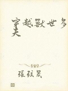 穿越兽世多个兽夫