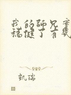 我的师兄实在太稳健了有几个女主