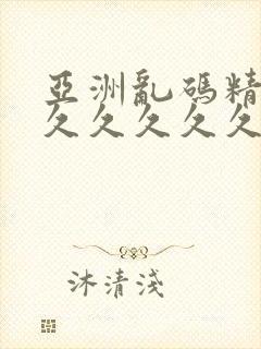 亚洲乱码精品久久久久久久久