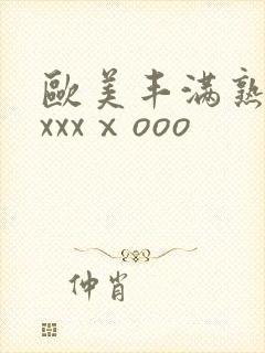 欧美丰满熟妇xxxxⅹooo