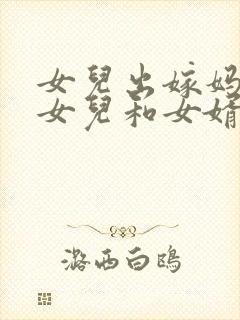 女儿出嫁妈妈对女儿和女婿说些什么封面