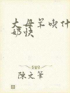 大母羊吃什么下奶快