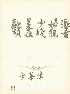 欧美少妇激情视频在线观看