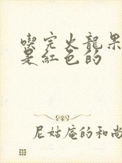 吃完火龙果拉尿是红色的