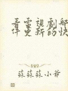 看电视剧哪个软件更新的快还免费