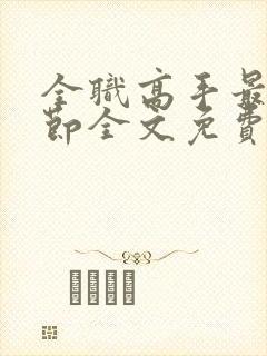 全职高手最新章节全文免费阅读无弹窗