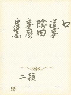 房事阴道口疼是怎么回事