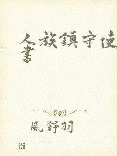 人族镇守使电子书