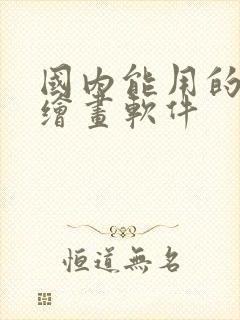 国内能用的ai绘画软件