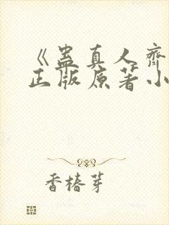 《蛊真人齐天》正版原著小说