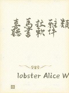 喜马拉雅类似的听书软件