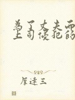 为了丈夫而遭受上司侵犯的电影