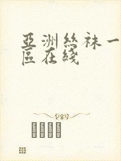 亚洲丝袜一区二区在线