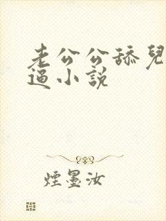 老公公舔儿媳妇逼小说封面