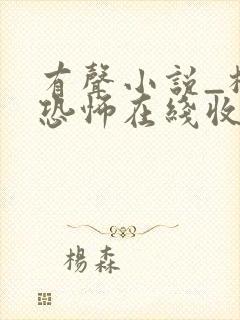 有声小说_极具恐怖在线收听封面