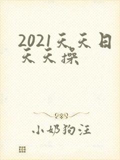 2021天天日天天操