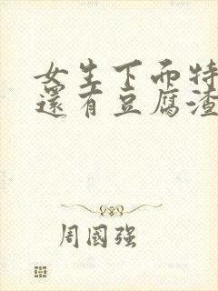 女生下面特别痒还有豆腐渣一样的东西