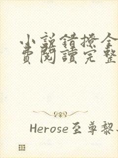 小说错撩全文免费阅读完整版