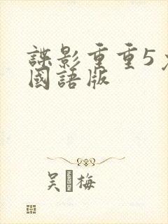 谍影重重5免费国语版