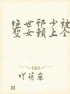 绝世邪少被4大圣女赖上全文免费阅读封面