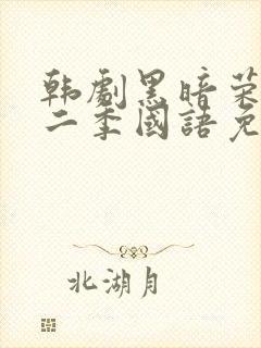 韩剧黑暗荣耀第二季国语免费观看