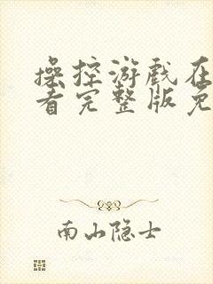 操控游戏在线观看完整版免费高清