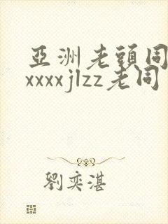 亚洲老头同性xxxxxjlzz老同