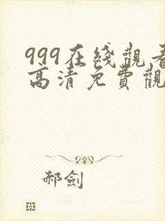 999在线观看高清免费观看电视剧