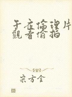 午夜伦理片在线观看偷拍